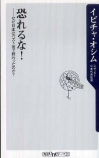 恐れるな! なぜ日本はベスト16で終わったのか? 角川oneテーマ21 ; A-126