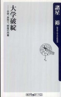 大学破綻 合併、身売り、倒産の内幕 角川oneテーマ21