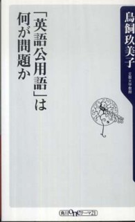 「英語公用語」は何が問題か 角川oneテーマ21