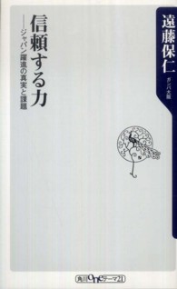 信頼する力 ジャパン躍進の真実と課題 角川oneテーマ21 ; A-130