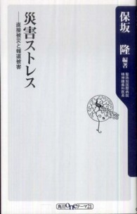 災害ストレス 直接被災と報道被害 角川oneテーマ21