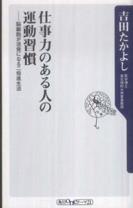 仕事力のある人の運動習慣 脳細胞が活発になる二倍速生活 角川oneテーマ21 ; B-149