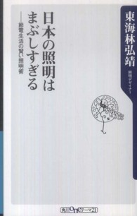 日本の照明はまぶしすぎる 節電生活の賢い照明術 角川oneテーマ21