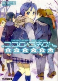 ココロコネクトミチランダム ファミ通文庫あ12 ：1-4