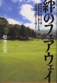 絆のフェアウェイ 東北福祉大学ゴルフ部阿部靖彦監督と教え子たちの「最強」ストーリー