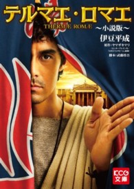 テルマエ・ロマエ 小説版