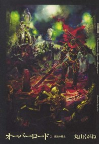 オーバーロード 漆黒の戦士 2