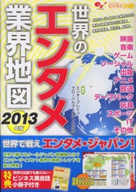 世界のエンタメ業界地図 2013年版 ビジネスファミ通