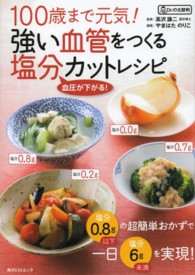 100歳まで元気!強い血管をつくる塩分カットレシピ 塩分0.8g以下の超簡単おかず : 血圧が下がる!