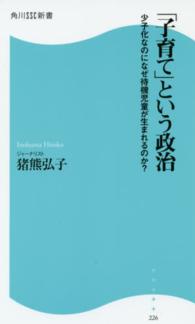 「子育て」という政治 少子化なのになぜ待機児童が生まれるのか? 角川新書