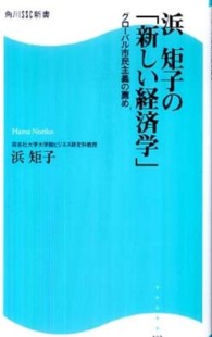浜矩子の「新しい経済学」 グローバル市民主義の薦め 角川SSC新書