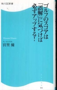 ゴルフのスコアは「誤解」に気づけば必ずアップする! 角川SSC新書 ; 106