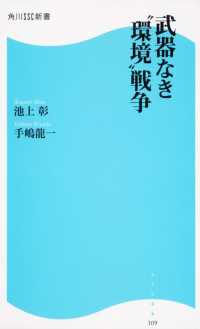 武器なき"環境"戦争 角川SSC新書
