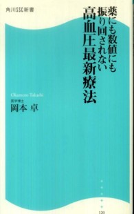 高血圧最新療法 薬にも数値にも振り回されない
