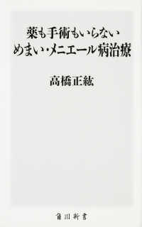 薬も手術もいらないめまい・メニエール病治療