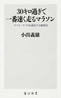 30キロ過ぎで一番速く走るマラソン サブ4・サブ3を達成する練習法 角川SSC新書 ; 202