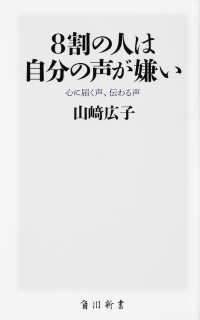 8割の人は自分の声が嫌い 心に届く声、伝わる声 角川SSC新書 ; 235