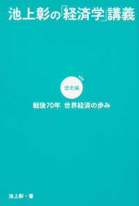 池上彰の「経済学」講義　歴史編—戦後７０年　世界経済の歩み