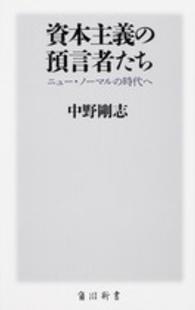 資本主義の預言者たち ニュー・ノーマルの時代へ 角川新書