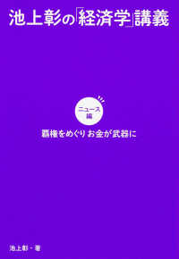 池上彰の「経済学」講義　ニュース編