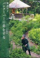 バンクーバーに恋をする 大人の旅案内
