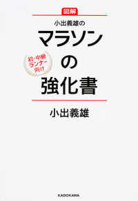 小出義雄のマラソンの強化書 図解  初・中級ランナー向け