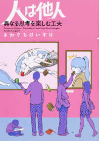 人は他人(ひと) Everyone is different : 異なる思考を楽しむ工夫