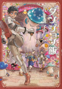 ダンジョン飯 8 HARTA COMIX