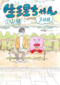生理ちゃん 3日目