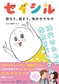 セイシル 知ろう、話そう、性のモヤモヤ  10代のための性教育バイブル