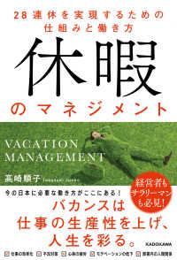 休暇のマネジメント : 28連休を実現するための仕組みと働き方 = Vacation management