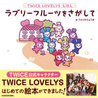 ラブリーフルーツをさがして TWICE LOVELYSえほん