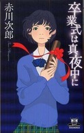 卒業式は真夜中に