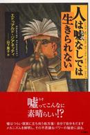 人は嘘なしでは生きられない