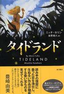 タイドランド Tideland