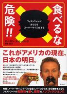 食べるな危険!! ファストフードがあなたをスーパーサイズ化する