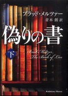 偽りの書 下