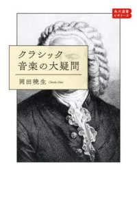 クラシック音楽の大疑問 角川選書：角川選書ビギナーズ