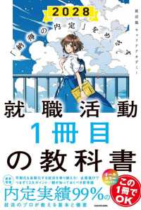就職活動1冊目の教科書 2028 「納得の内定」をめざす