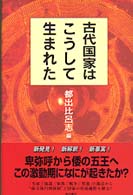 古代国家はこうして生まれた