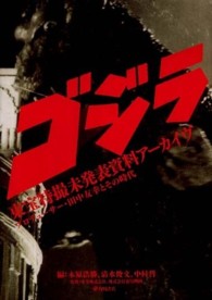 「ゴジラ」東宝特撮未発表資料アーカイヴ プロデューサー・田中友幸とその時代