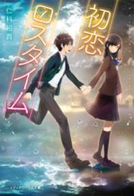 初恋ロスタイム メディアワークス文庫