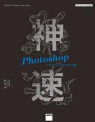 神速Photoshop グラフィックデザイン編 CS6/CC/CC2015対応