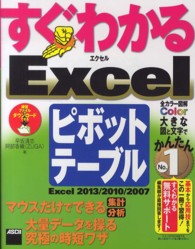 すぐわかるExcelピボットテーブル Excel2013/2010/2007  マウスだけでできる集計分析大量のデータを操る究極の時短ワザ