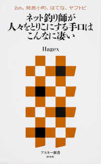 ネット釣り師が人々をとりこにする手口はこんなに凄い 2ch、発言小町、はてな、ヤフトピ アスキー新書 ; 245