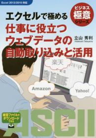 エクセルで極める仕事に役立つウェブデータの自動取り込みと活用 ビジネス極意シリーズ