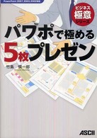 パワポで極める5枚プレゼン ビジネス極意シリーズ