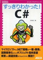 すっきりわかった!C# すっきりわかったBOOKS