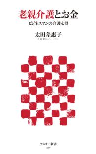 老親介護とお金 ビジネスマンの介護心得 アスキー新書 ; 077