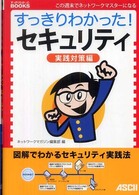 すっきりわかった!セキュリティ 実践対策編 すっきりわかったBOOKS